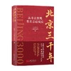北京三千年 从考古发现看北京建城史 北京日报特别报道部 著 历史 商品缩略图0