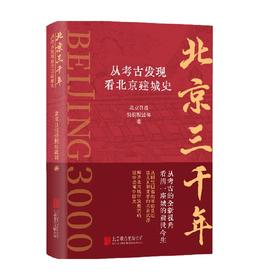 北京三千年 从考古发现看北京建城史 北京日报特别报道部 著 历史