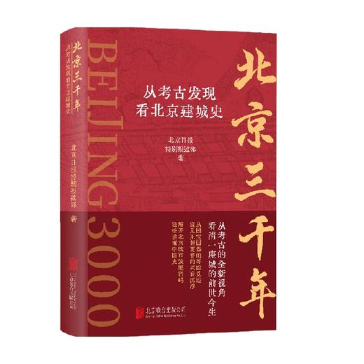 北京三千年 从考古发现看北京建城史 北京日报特别报道部 著 历史 商品图0