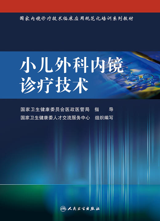 小儿外科内镜诊疗技术 9787117327312 2022年10月培训教材 商品图1