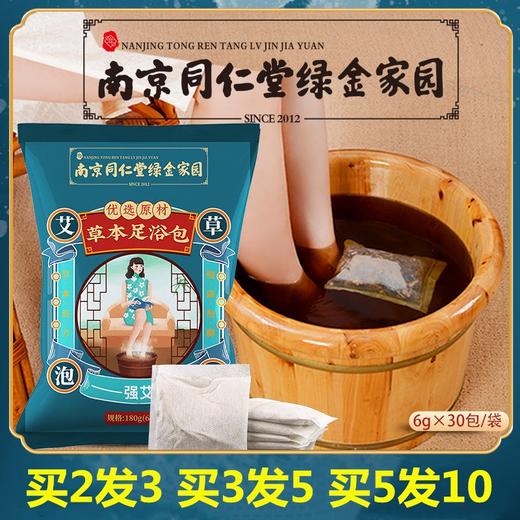 【泡出好身体！南京同仁堂草本足浴包】晚上泡一泡，睡个安稳觉！艾叶泡脚包红花老姜益母草薄荷当归川穹浴盐泡脚包桶盆，多味草本萃取 商品图0