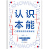 认识本能：心理学效应的实用解读 商品缩略图1