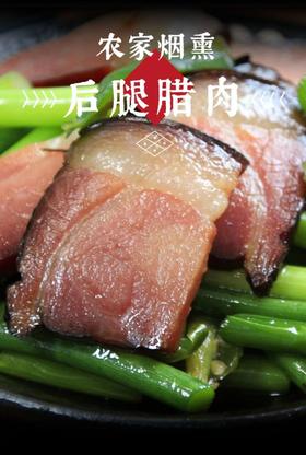 世界硒都恩施土家腊肉腊猪后腿肉