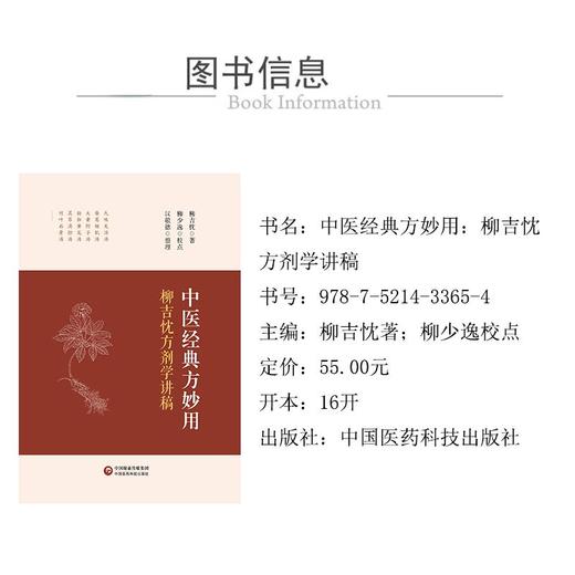 中医经典方妙用 柳吉忱方剂学讲稿 商品图1