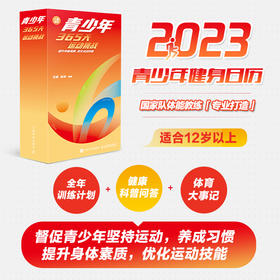 2023年日历 青少年365天运动挑战 提升身体素质优化运动技能