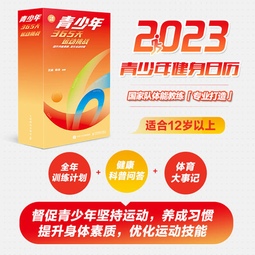 2023年日历 青少年365天运动挑战 提升身体素质优化运动技能 商品图0