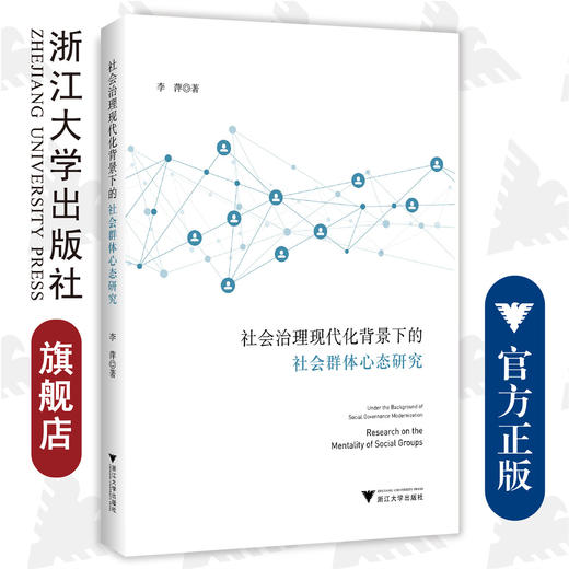 社会治理现代化背景下的社会群体心态研究/李萍/浙江大学出版社 商品图0