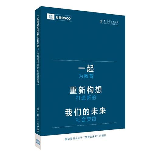 一起重新构想我们的未来 为教育打造新的社会契约 商品图0
