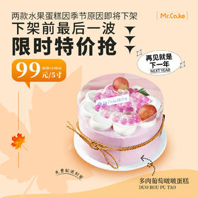 立减39元 - 『多肉葡萄啵啵』鲜奶蛋糕，因季节原因即将下架，最后一波抢购