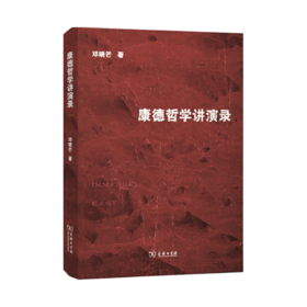 康德哲学讲演录   邓晓芒 著