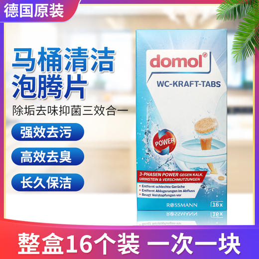 【中欧班列精选2盒】德国马桶泡腾片 原装进口Domol冲马桶清洁泡腾片清洁片去污黄渍清洁块除垢剂16粒/盒 商品图0