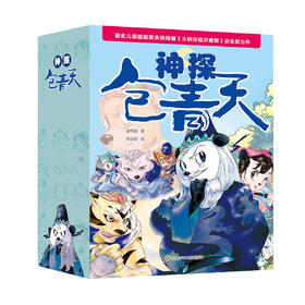 【动漫故事】神探包青天 全5册 畅销300万册 专属小学生的探索故事 语言幽默设计新颖