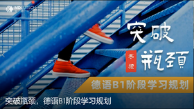 突破瓶颈，德语B1阶段学习规划