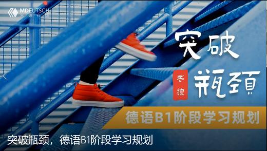 突破瓶颈，德语B1阶段学习规划 商品图0