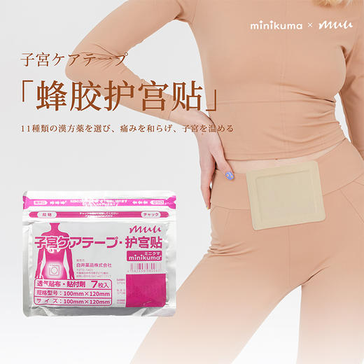 【已下架】minikuma muu蜂胶护宫贴暖宫贴 7贴/包[福利品] 商品图0