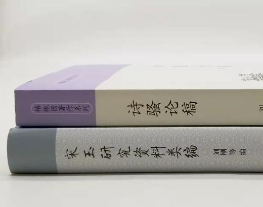 《宋玉研究资料类编》《诗骚论稿》，16开，刘钢、刘毓庆等著，商务印书馆2017年左右版，分别定价160、90，分别售价78、45元，合售价120元。 商品图1