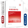 科教发展评论（第九辑）/浙江大学出版社/吴伟 徐贤春 第9辑 商品缩略图0