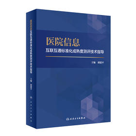 医院信息互联互通标准化成熟度测评技术指导 9787117331487 2022年10月参考书