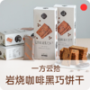 岩烧咖啡黑巧饼干/一方云拾/下午茶薄脆饼干/咖啡伴侣/休闲零食/独立包装【品牌方广东发货】 商品缩略图0