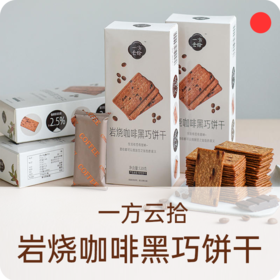 岩烧咖啡黑巧饼干/一方云拾/下午茶薄脆饼干/咖啡伴侣/休闲零食/独立包装【品牌方广东发货】