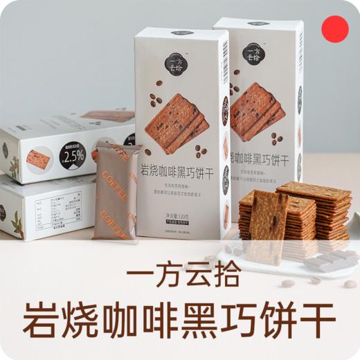 岩烧咖啡黑巧饼干/一方云拾/下午茶薄脆饼干/咖啡伴侣/休闲零食/独立包装【品牌方广东发货】 商品图0