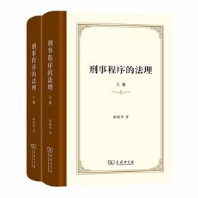 刑事程序的法理(上下卷)