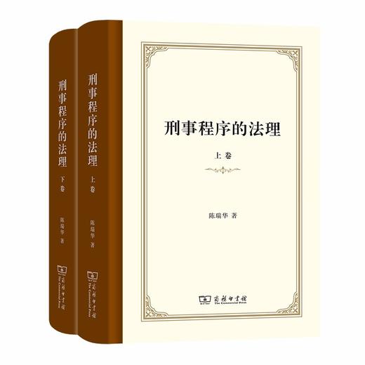 刑事程序的法理(上下卷) 商品图0