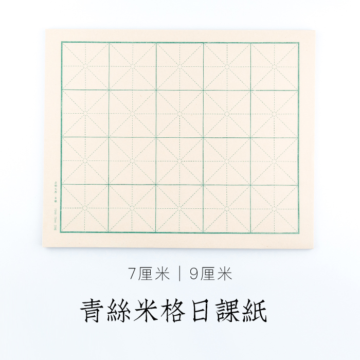 清丝米格日课纸