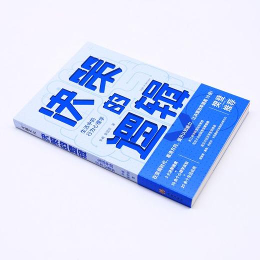 决策的逻辑(生活中的行为心理学) 商品图1
