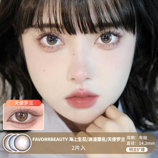 FAVORR BEAUTY / 海上生花/浪漫罪名/天使罗兰 / 美瞳年抛 / 2片入 / 14.2mm / 明显扩瞳高光梦幻双色系列 商品图0