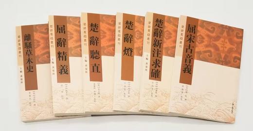 楚辞要籍丛刊六种：《离骚草木史》《楚辞听直》《屈辞精义》《楚辞灯》《楚辞新注求确》《屈宋古音义》，[清]林云铭等，上海古籍出版社2019年左右版，定价221，售价99元。 商品图2