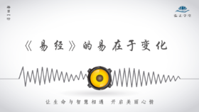 568条丨《易经》的易在于变化