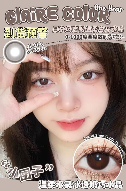 Clairecolor品牌-小团子 缺货度数：250-450/600-950缺 商品图4