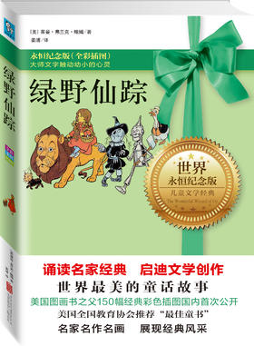 永恒纪念版：绿野仙踪