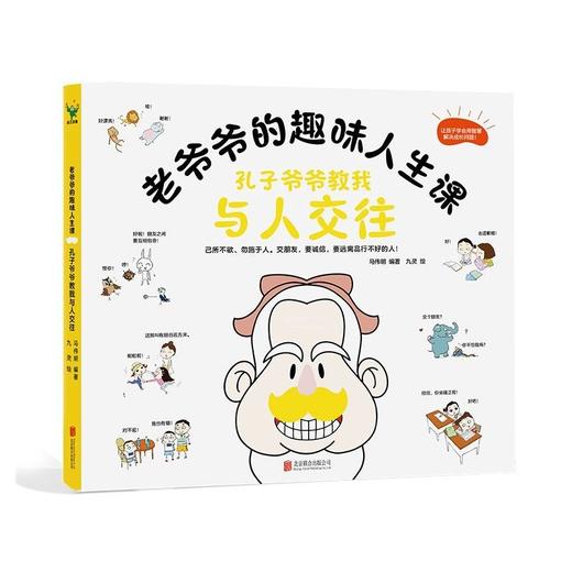 老爷爷的趣味人生课(全四册)9-15岁孩子青春期心理自助漫画书籍 商品图3