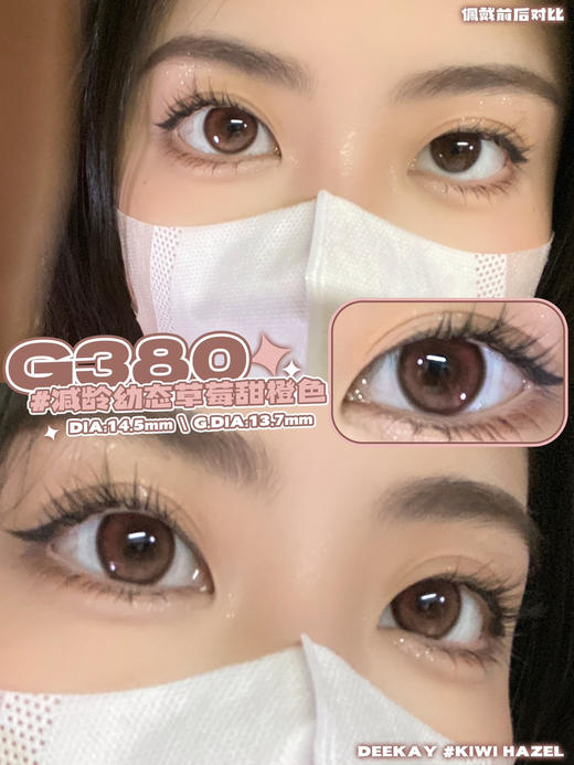 超高舒适度丨DK G380·Deekay丨草莓大福14.5mm 实际上眼效果14.2mm（年抛/2片装） 商品图0