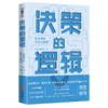 决策的逻辑(生活中的行为心理学) 商品缩略图0