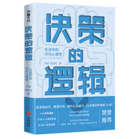 决策的逻辑(生活中的行为心理学)