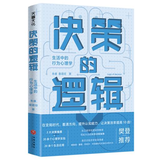 决策的逻辑(生活中的行为心理学) 商品图0