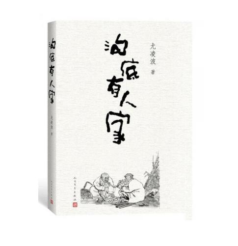 沟底有人家 商品图0