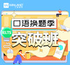 雅思口语换题季突破班 商品缩略图0