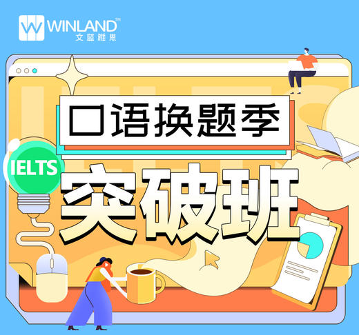 雅思口语换题季突破班 商品图0