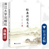 经典阅读文选/浙江大学出版社/陈丽萍 文革红 冷淑敏 商品缩略图0