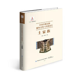 中国少数民族服饰文化与传统技艺·土家族