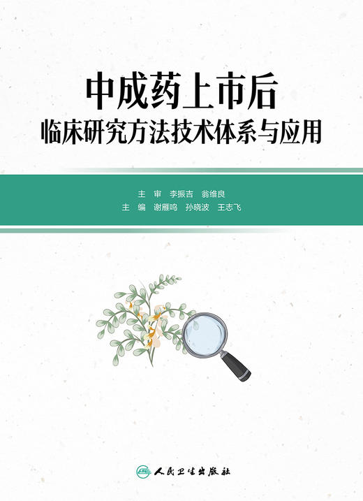 中成药上市后临床研究方法技术体系与应用 2022年10月参考书 9787117336116 商品图1