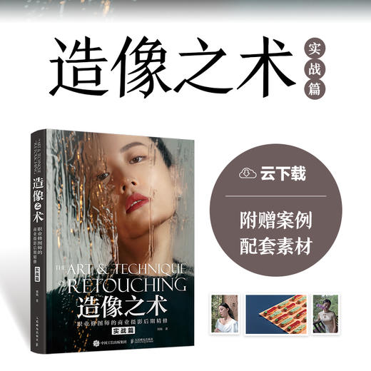 造像之术 职业修图师的商业摄影后期精修 实战篇 刘杨摄影书籍商业人像摄影后期精修调色技巧教程PS照片处理后期ACR教学 商品图0
