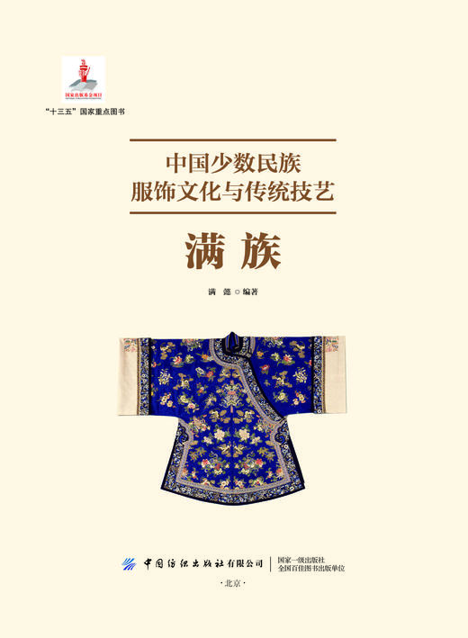 中国少数民族服饰文化与传统技艺·满族 商品图1