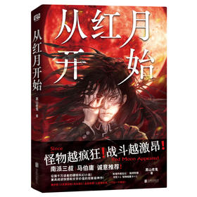 从红月开始丨征服千万读者的硬核科幻小说