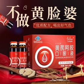 【喝出好气色！黄芪阿胶口服液】每一口都是满满的元气！口服液阿胶浆，妇女成人中老年阿胶口服液送礼优选七夕情人节健康