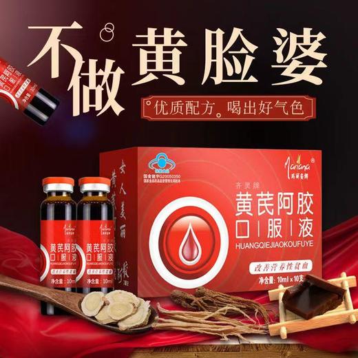 【喝出好气色！黄芪阿胶口服液】每一口都是满满的元气！口服液阿胶浆，妇女成人中老年阿胶口服液送礼优选七夕情人节健康 商品图0